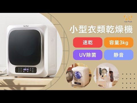 Sun Ruck】コンパクトだけど乾燥容量3kg！UV除菌や乾燥時間自動短縮