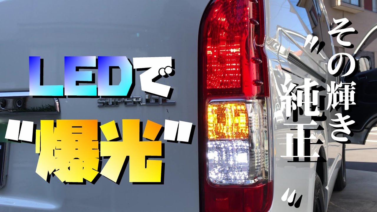 6th Generation Hiace] Fully LED-equipped factory taillights! A