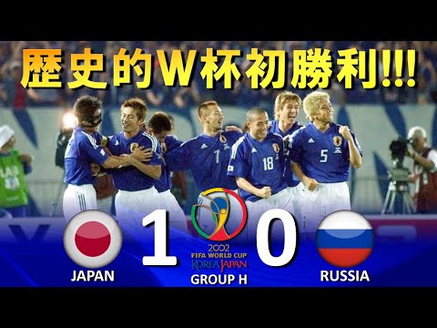 歴史的ワールドカップ初勝利!!!] 日本 vs ロシア FIFAワールドカップ