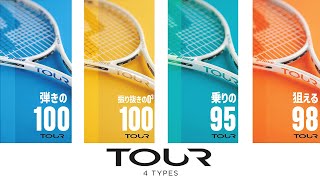 TOUR 100（290g） - Prince プリンステニス公式サイト