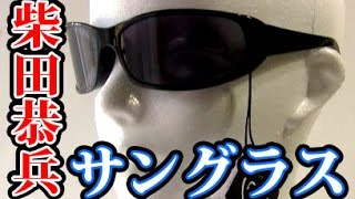 あぶない刑事サングラス【柴田恭兵】 F31レパードAbunai deka Rynshu