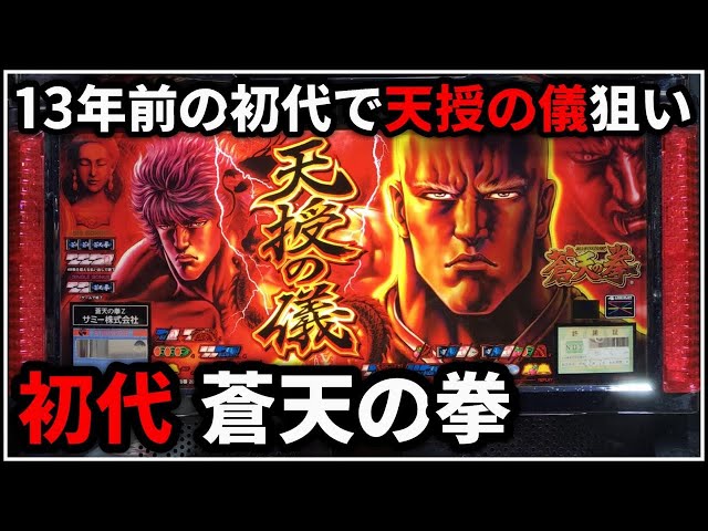 パチスロ】5号機 初代 蒼天の拳 天授の儀を狙う男 設定6【北斗の拳