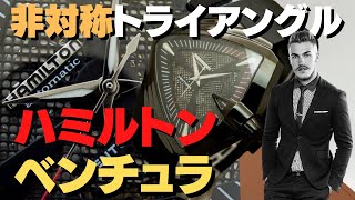 ハミルトン HAMILTON ベンチュラ アシンメトリーデザイン