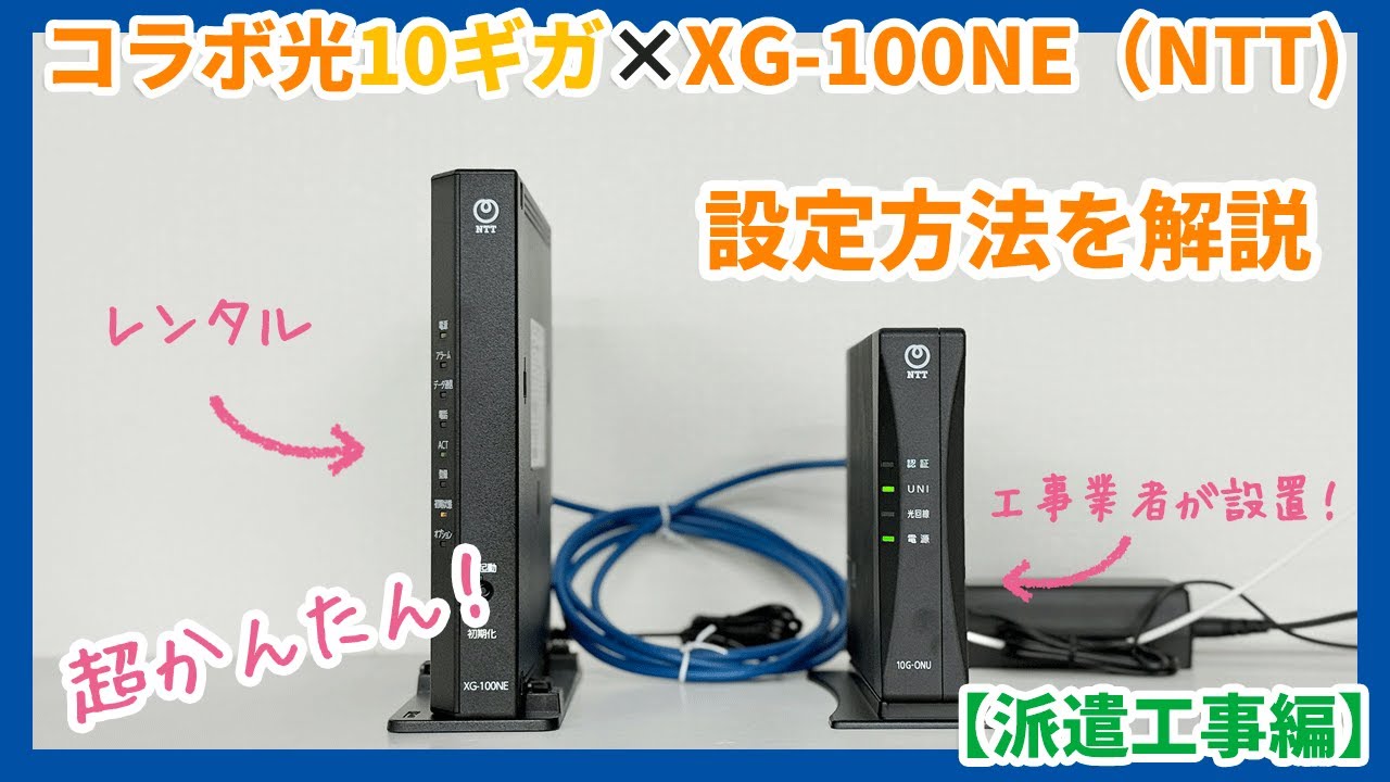コラボ光10ギガ×XG-100NE（NTT）の設定方法【派遣工事編】 - YouTube