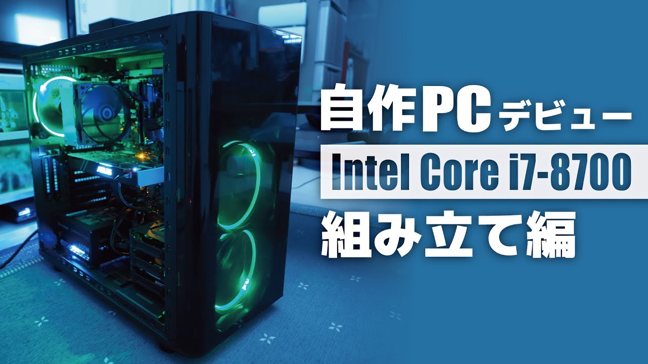 自作PC】Core i7 8700で自作PCデビュー！｜組み立て編 - YouTube