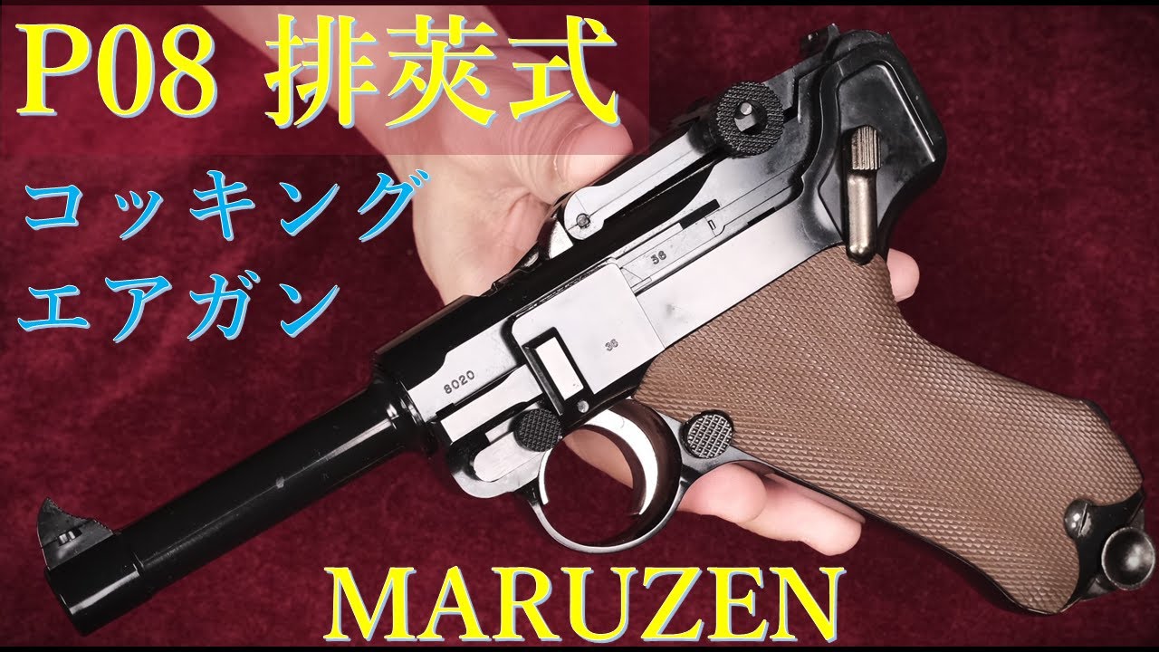 昭和レトロ P08 カート排莢式エアコッキング / マルゼン：カート排莢