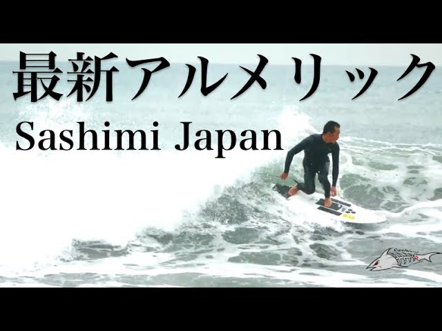 新作アルメリックSashimi