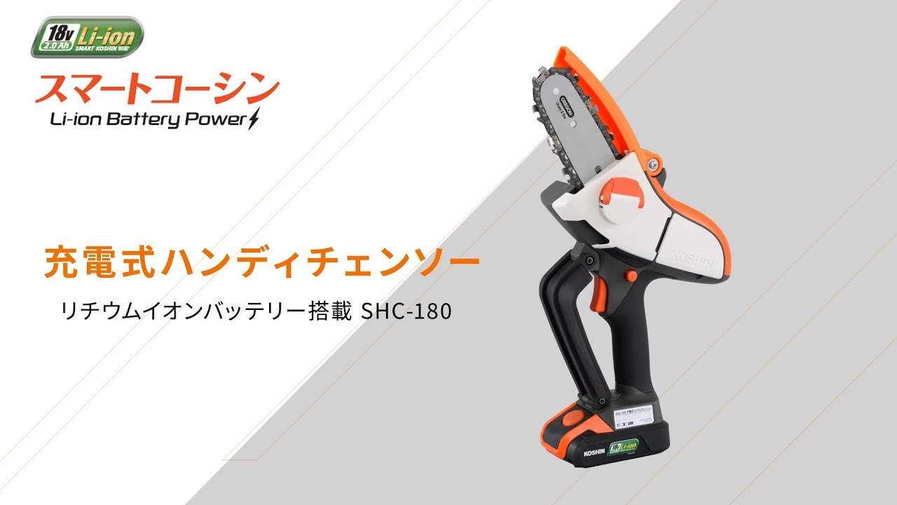 充電式ハンディチェンソー(SHC-180-AAA-0) SHC-180 | 株式会社工進【公式】