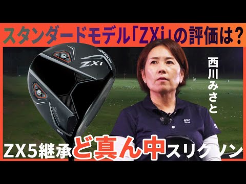 スリクソン ZXi ドライバーをHS40未満の女子プロが試打したら…【西川