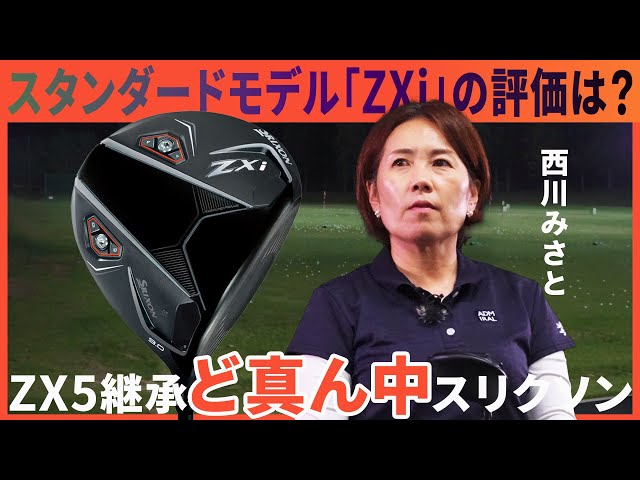 スリクソン ZXi ドライバーをHS40未満の女子プロが試打したら…【西川