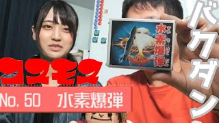 当時相当怒られたらしい！禁断の水〇爆弾登場！コスモスBOXガチャ紹介