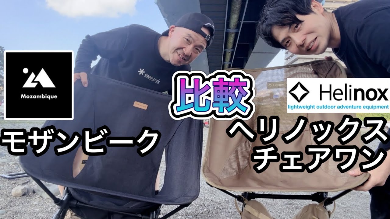 HelinoxのチェアワンとMozambiqueのチェアを座り比べてみた【ヘリ