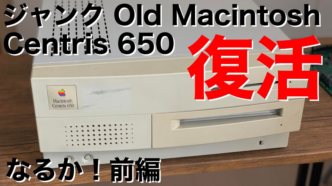 復活なるか！ジャンクで手に入れたMacintosh Centris 650！前編 - YouTube