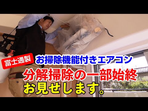 51 【富士通エアコン】お掃除機能付きエアコン 分解掃除の一部始終