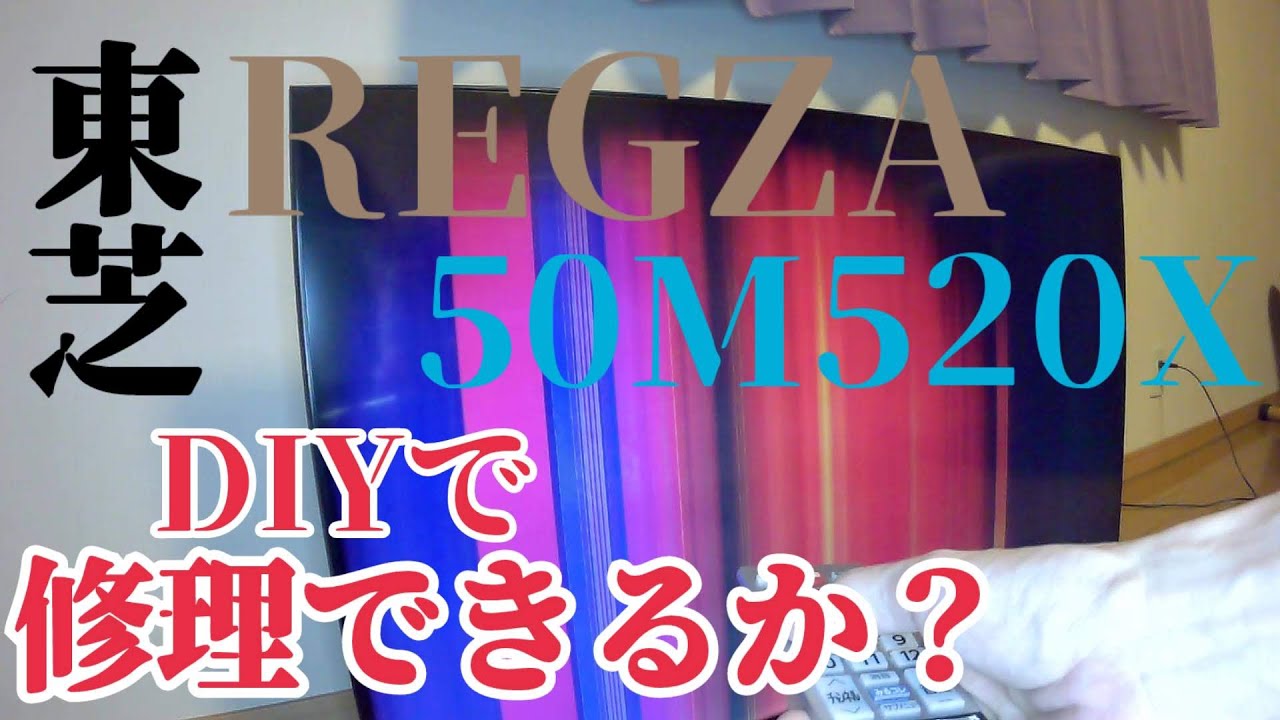 東芝REGZA 50M520X 修理成功なるか？ - YouTube