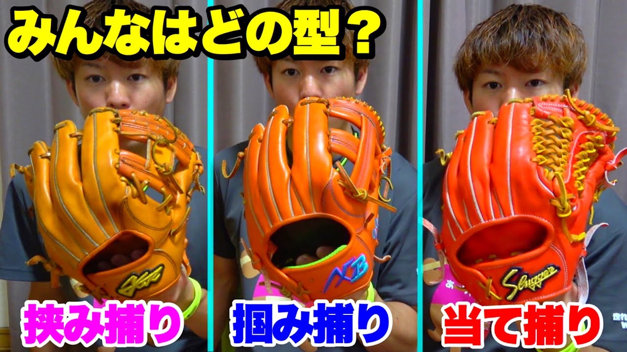 グラブはどの型付け？大井が所持する3種類のグローブの型を解説して