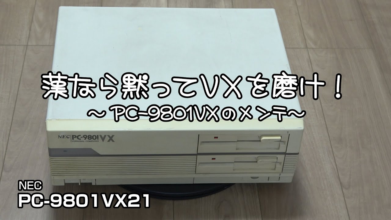漢なら黙ってVXを磨け！ ～PC-9801VXのメンテ～ #pc-98 #pc9801 #修理