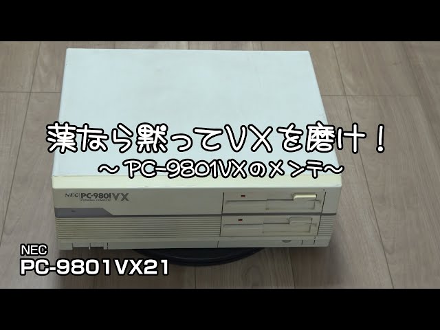 漢なら黙ってVXを磨け！ ～PC-9801VXのメンテ～ #pc-98 #pc9801 #修理