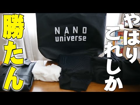 福袋2025】やはりコレしか勝たん！13200円で4着入ったナノ・ユニバース