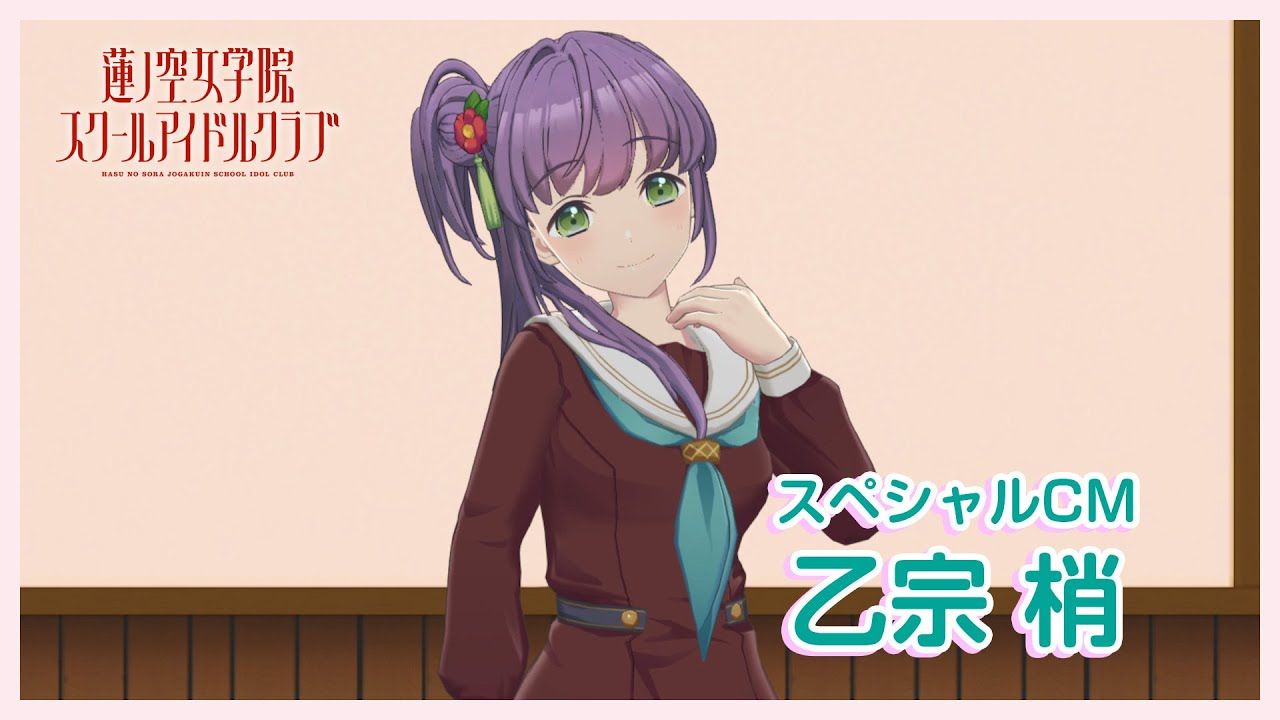 乙宗 梢〜スペシャルTVCM】 蓮ノ空女学院スクールアイドルクラブ