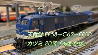 あさかぜ」EF58/C62/EF30 カツミ20系 HO - YouTube