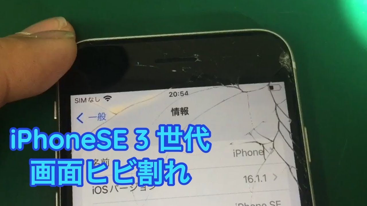 iPhone SE 3] The glass cracks on the screen will be fixed with LCD