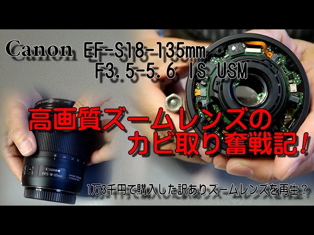 キャノン EF-S 18-135mm F3 5-5 6 IS USMカビ取り奮戦記 - YouTube