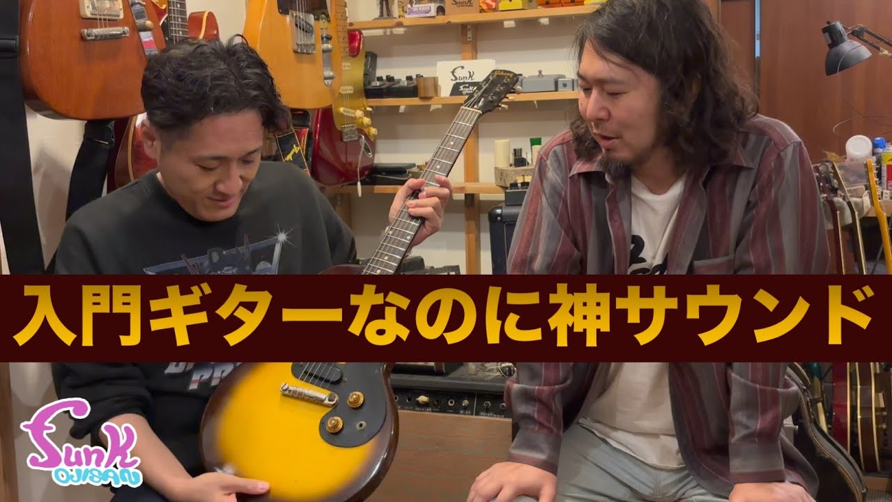 初心者モデル】入門ギターなのに神サウンド 1960年製 Gibson Melody