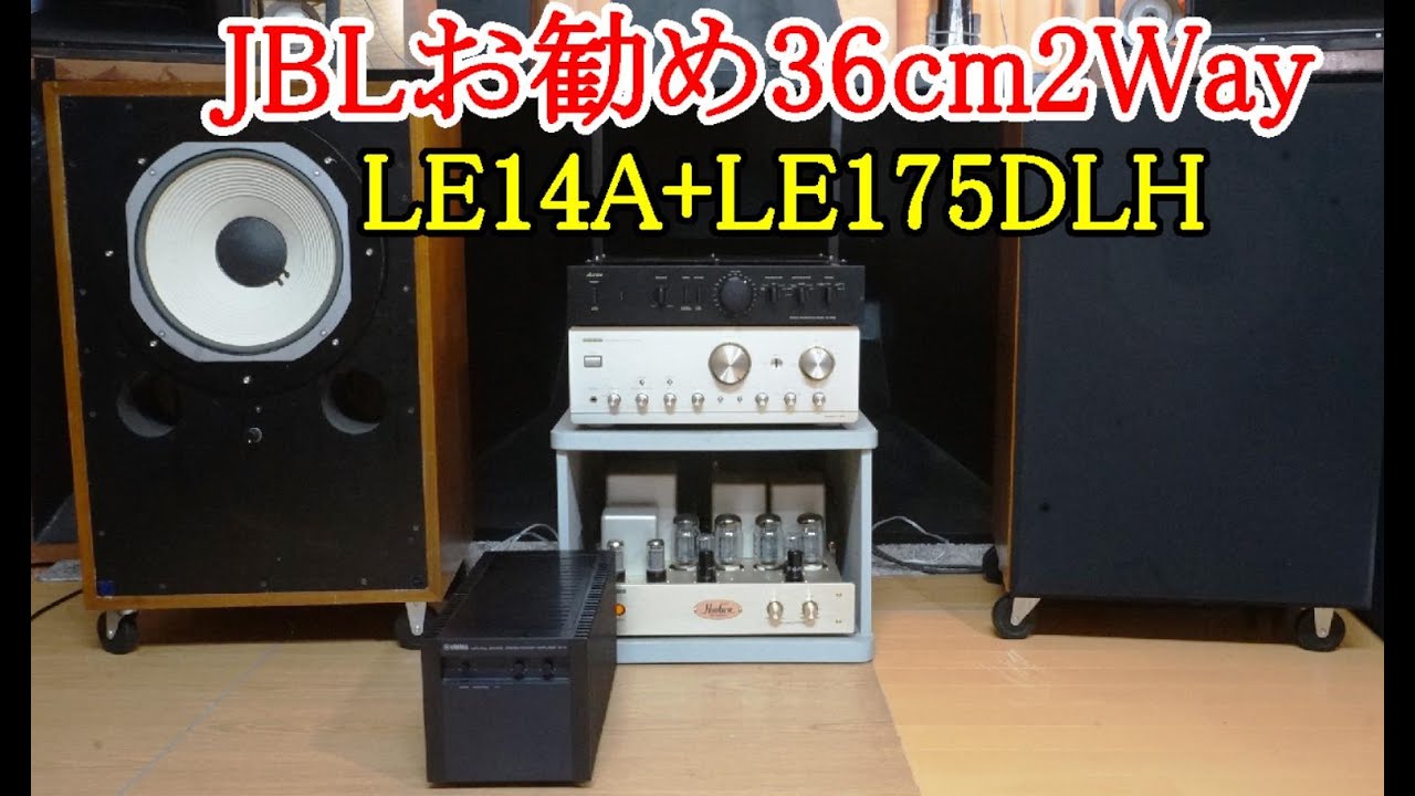 オーディオ Audio JBLの傑作2Way LE14A+LE175DLHの組み合わせは