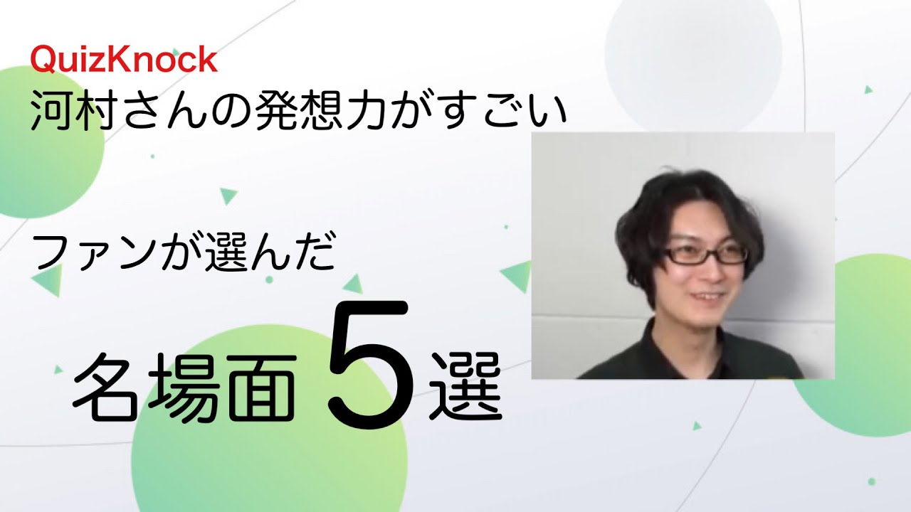 QuizKnock切り抜き】aboveから我(あ)まで【河村さんと言えばこれ