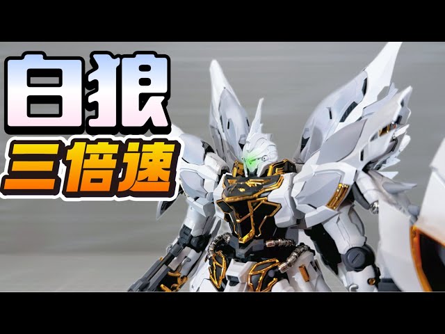 纯白新安洲颜值这一块！彗星科技1 100 白狼三倍速- YouTube