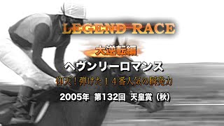 Horse Racing] [Heavenly Romance] The 14th favorite makes a