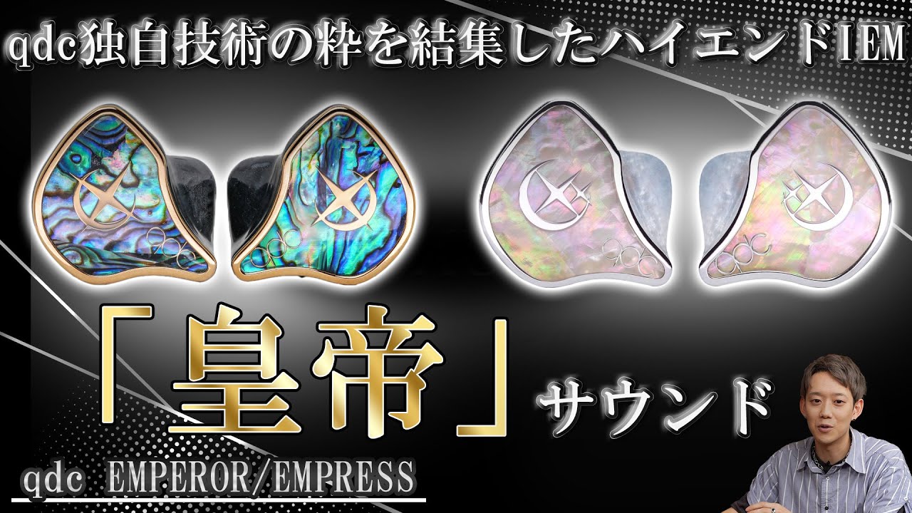 音良すぎ】qdcの技術を集約させたハイエンドイヤホン「EMPEROR