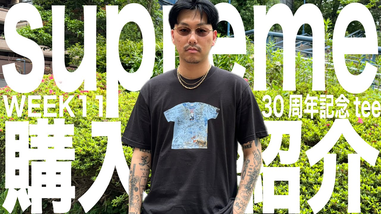 奇跡の購入】supreme week11で30周年記念Tシャツを手に入れたので紹介