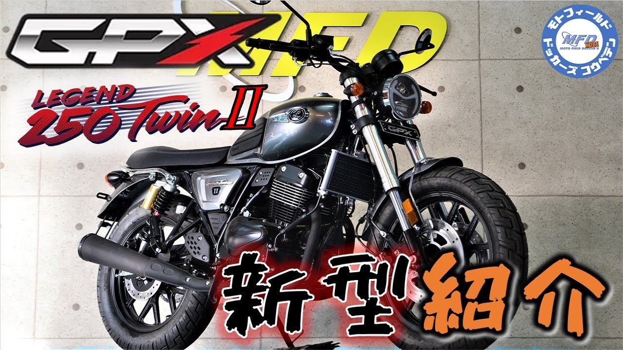 GPX レジェンド250ツインⅡ 始動＆サウンドチェック MFD神戸店 新規