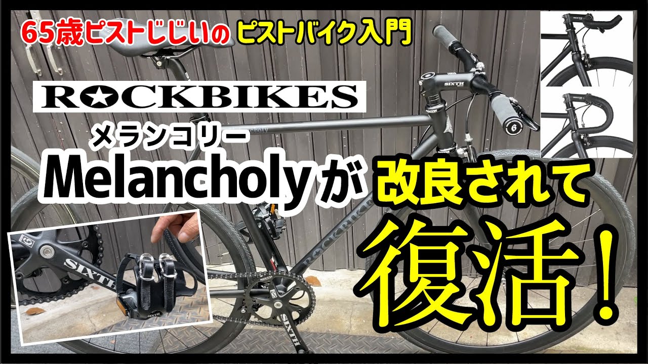 価格9万以下！初心者に優しいピストはコレ！Rockbikes Melancholy
