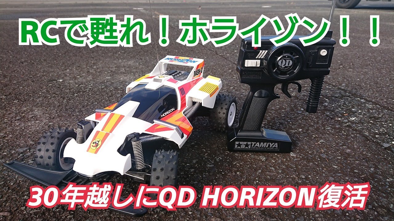 RC】30年越しのQD ホライゾン【ラジコン】 - YouTube
