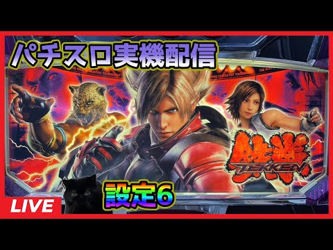 パチスロ実機配信】鉄拳2nd【設定6】#2 - YouTube