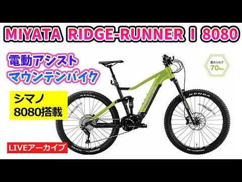 MIYATA RIDGE-RUNNER I 8080 最新モデルの電動アシスト自転車