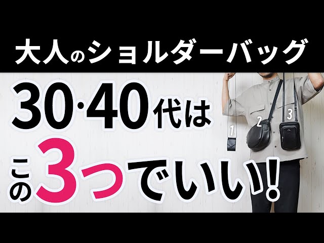 Easy to wear] These are the three shoulder bags for adults - YouTube