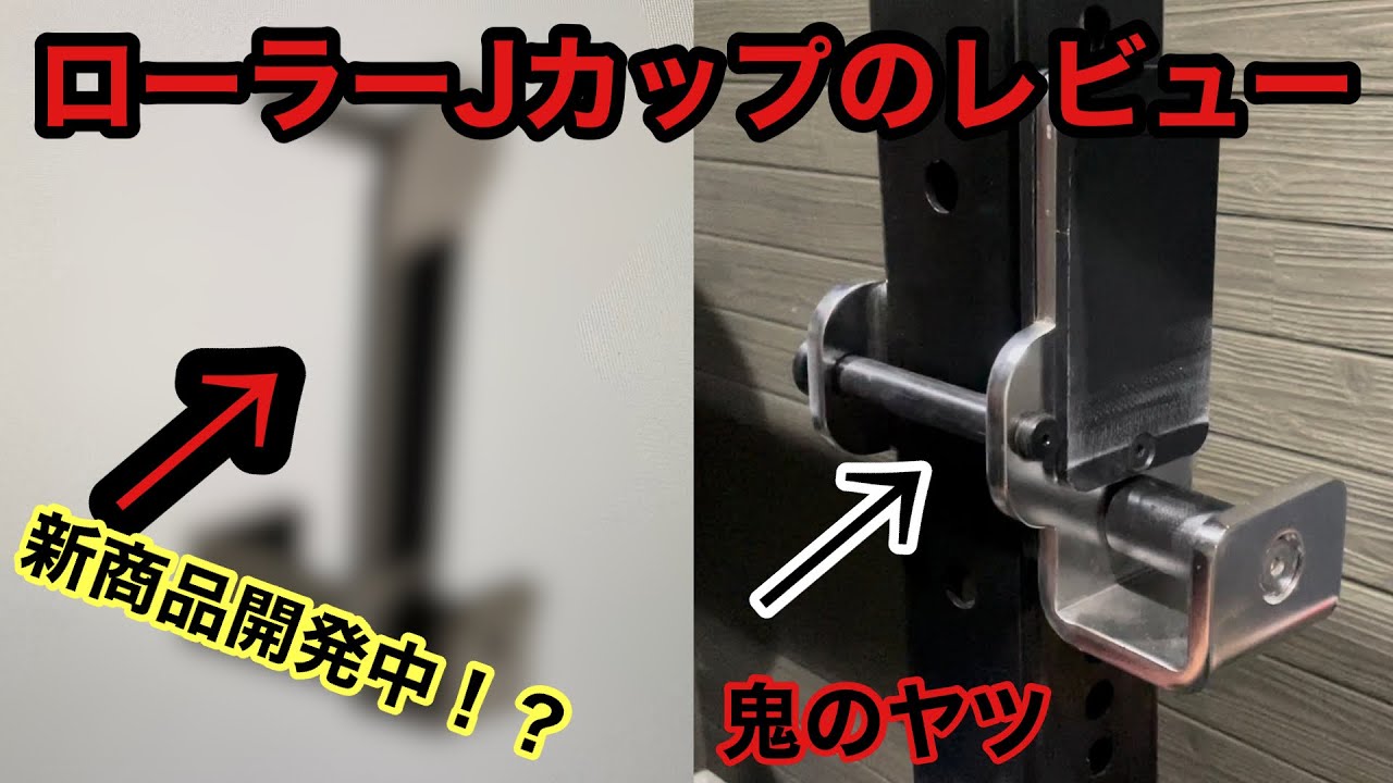 ホームジムに必須アイテム！！鬼のローラーJカップレビュー&新製品情報