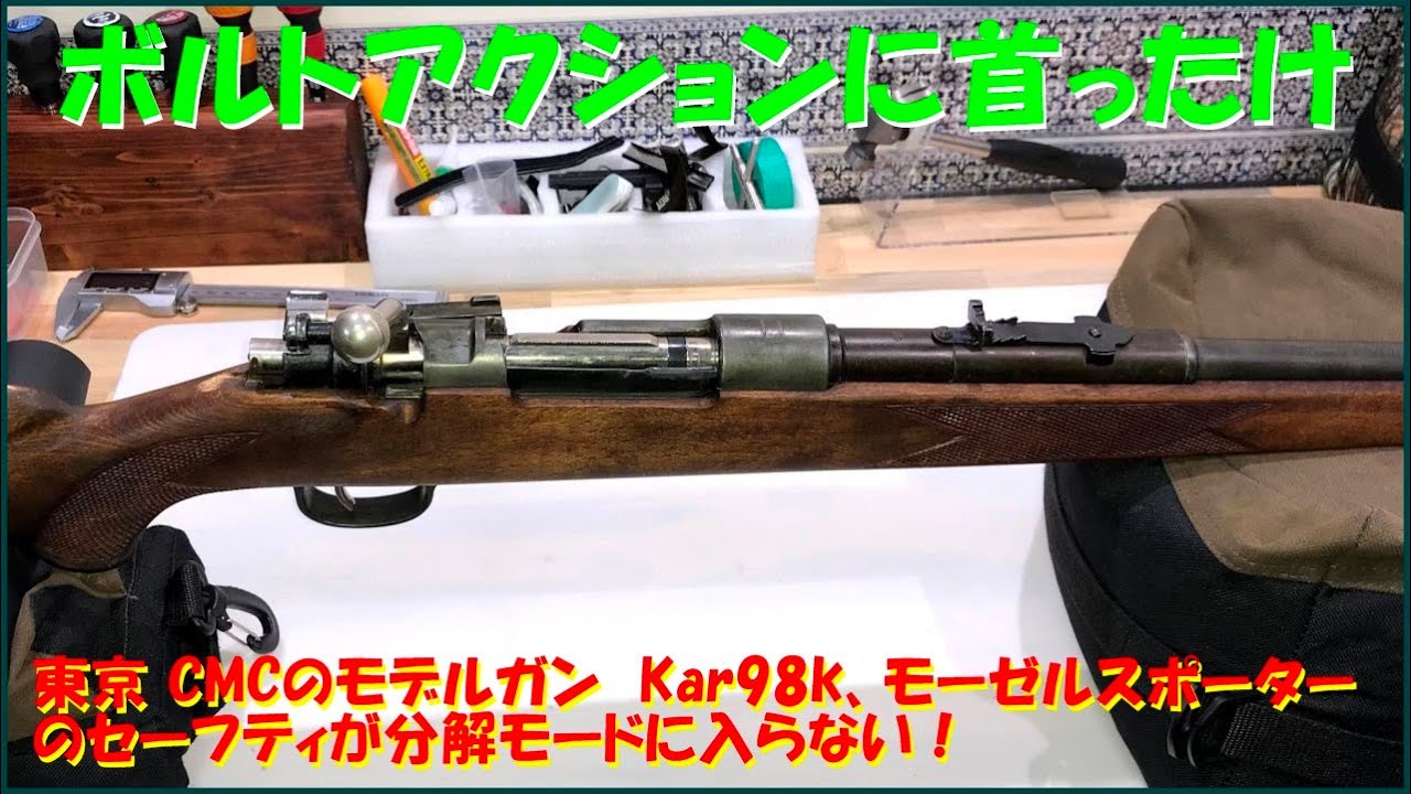 東京 CMCのモデルガン Kar98k、モーゼルスポーターのセーフティが分解