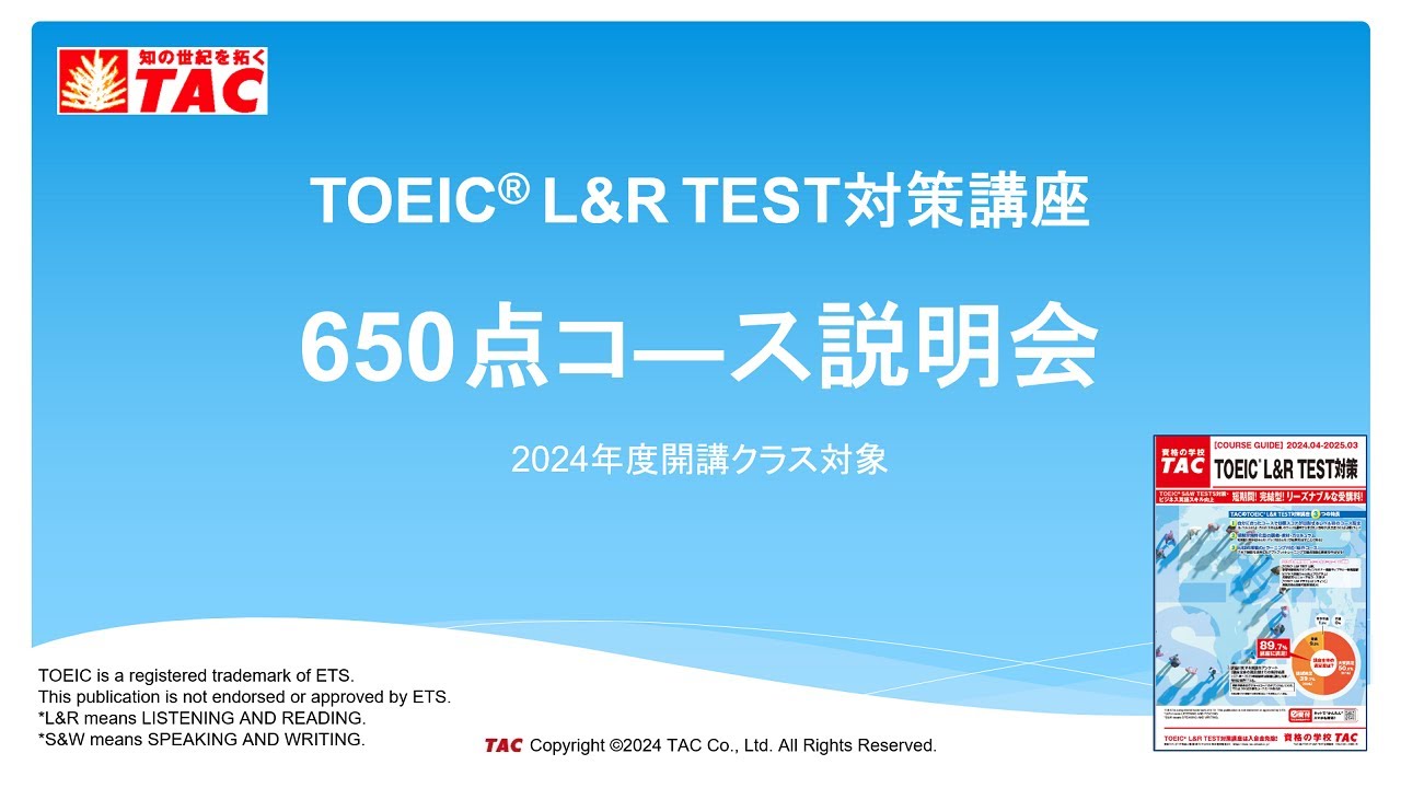 2024年度開講コ―ス用】TAC TOEIC(R) L&R TEST対策 650点コ―ス説明会