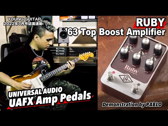 超生々しい'60年代ブリティッシュ・アンプ・サウンド！ UAFX Ruby '63