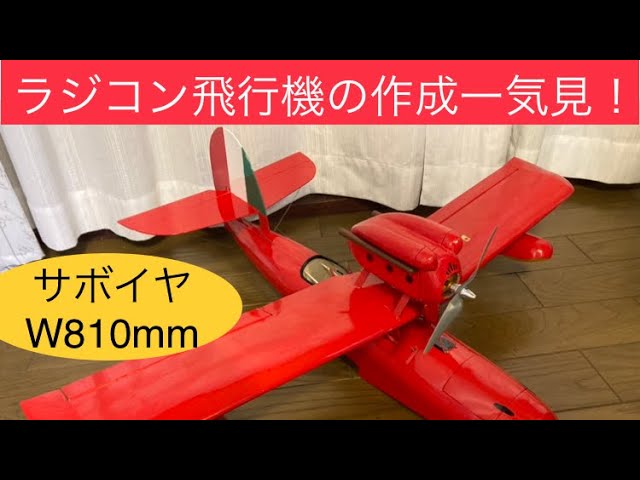 自作】ラジコン飛行機サボイヤの作り方 how to make rc plane - YouTube