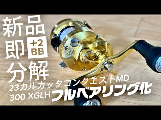 新品即分解】 23カルカッタコンクエストMD300XGLH ベアリング2つ追加