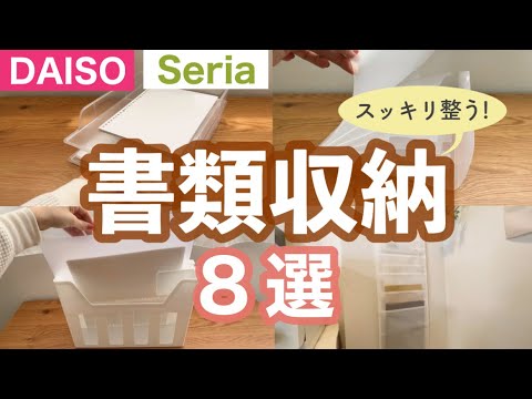 収納】100均で整える！書類収納に役立つアイテム8選！ダイソーとセリア