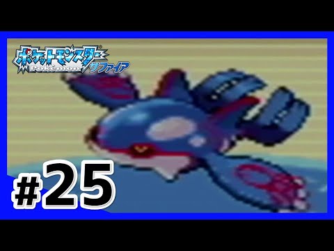 カイオーガをつかまえる！！ #25【ポケモン / サファイア】 - YouTube