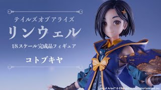 テイルズ オブ アライズ リンウェル 1/8 完成品フィギュア[コトブキヤ