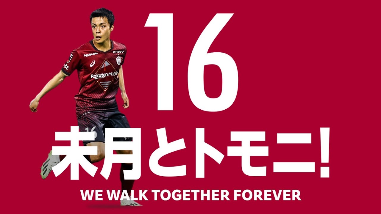 未月とトモニ！】齊藤未月3クラブ合同プレー集【ヴィッセル神戸/湘南